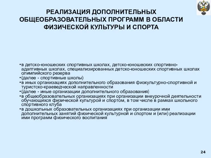 РЕАЛИЗАЦИЯ ДОПОЛНИТЕЛЬНЫХ ОБЩЕОБРАЗОВАТЕЛЬНЫХ ПРОГРАММ В ОБЛАСТИ ФИЗИЧЕСКОЙ КУЛЬТУРЫ И СПОРТА