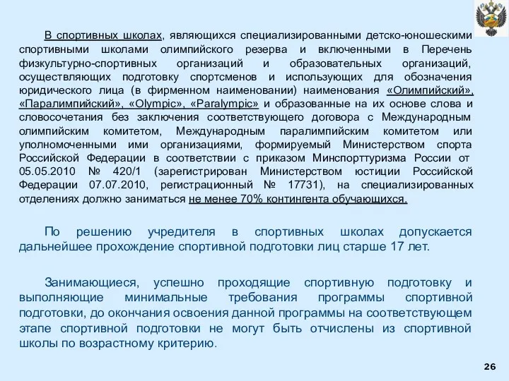 В спортивных школах, являющихся специализированными детско-юношескими спортивными школами олимпийского резерва