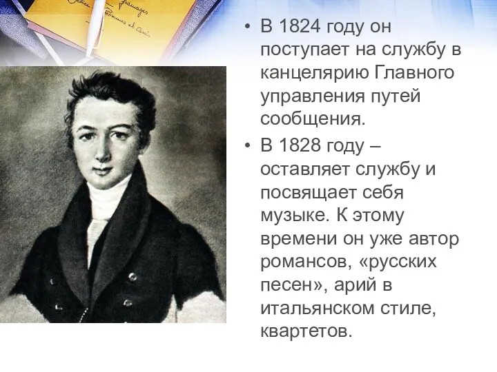 В 1824 году он поступает на службу в канцелярию Главного