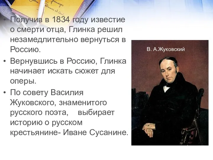 Получив в 1834 году известие о смерти отца, Глинка решил