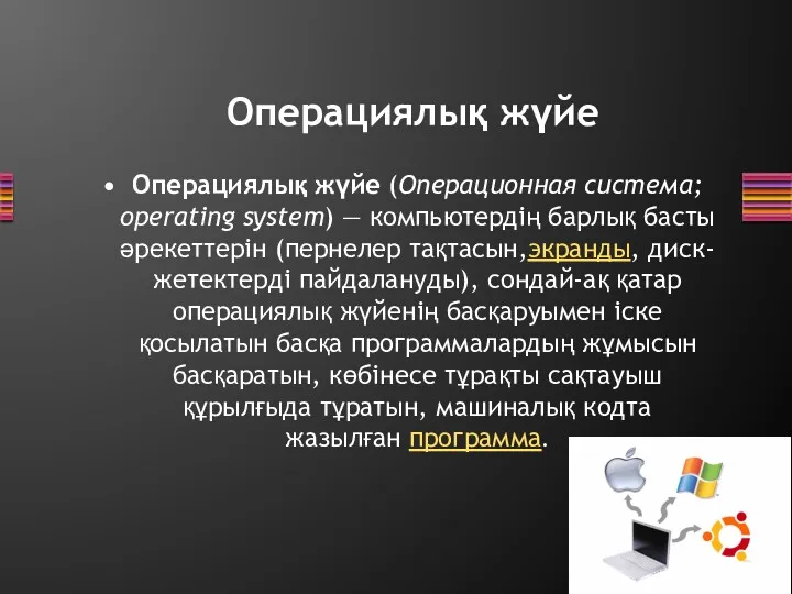 Операциялық жүйе Операциялық жүйе (Операционная система; operating system) — компьютердің