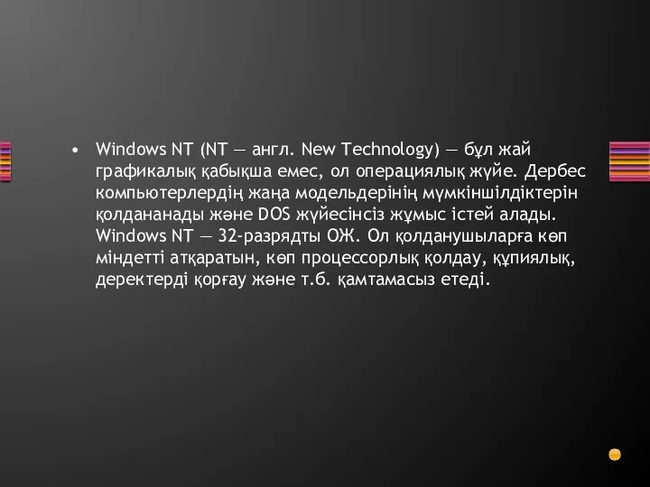 Windows NT (NT — англ. New Technology) — бұл жай