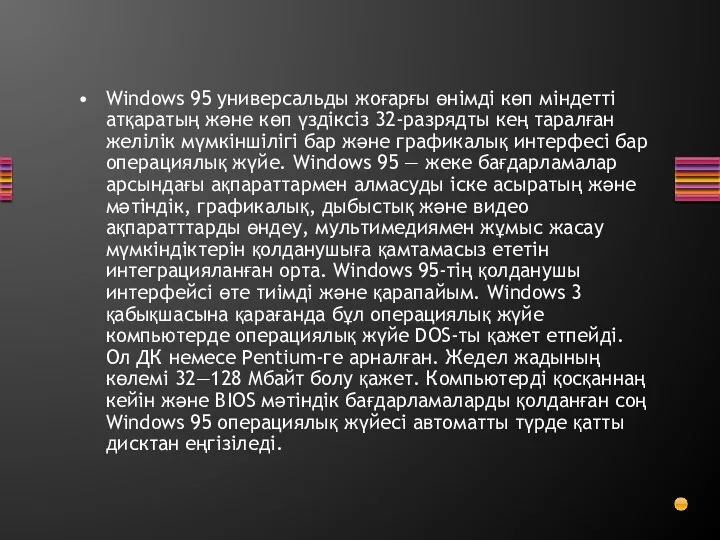 Windows 95 универсальды жоғарғы өнімді көп міндетті атқаратың және көп