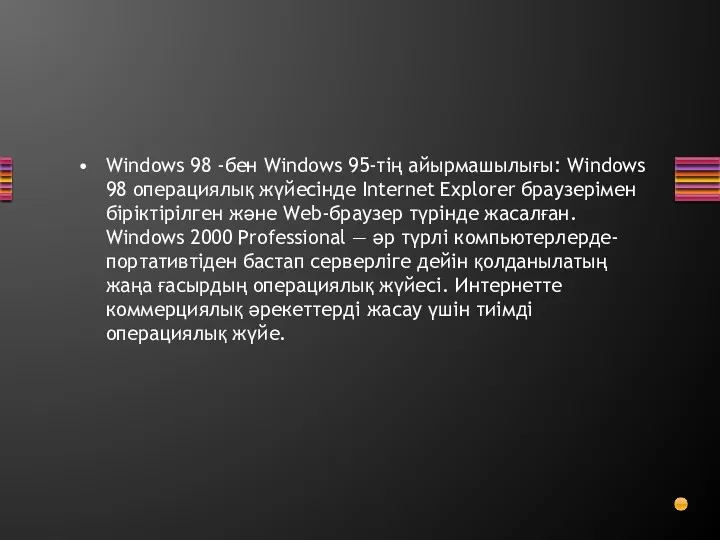 Windows 98 -бен Windows 95-тің айырмашылығы: Windows 98 операциялық жүйесінде