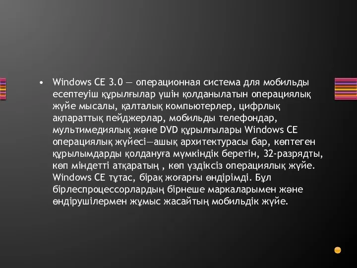 Windows CE 3.0 — операционная система для мобильды есептеуіш құрылғылар