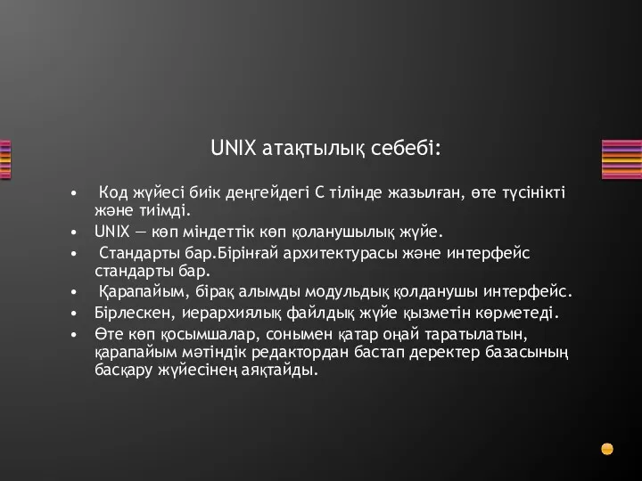 UNIX атақтылық себебі: Код жүйесі биік деңгейдегі С тілінде жазылған,