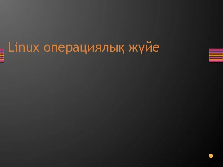 Linux операциялық жүйе