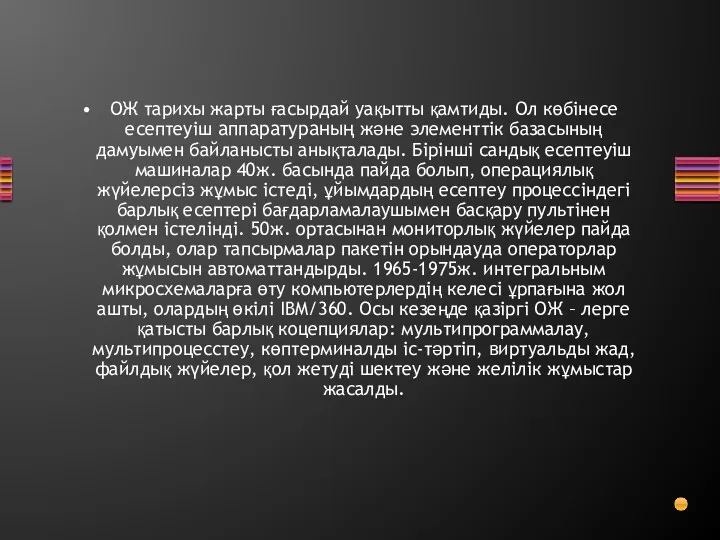 ОЖ тарихы жарты ғасырдай уақытты қамтиды. Ол көбінесе есептеуіш аппаратураның