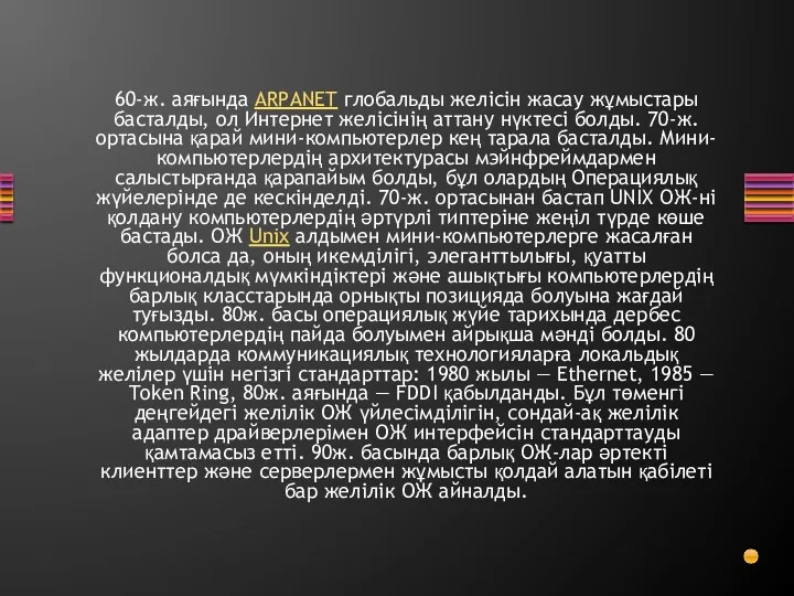 60-ж. аяғында ARPANET глобальды желісін жасау жұмыстары басталды, ол Интернет