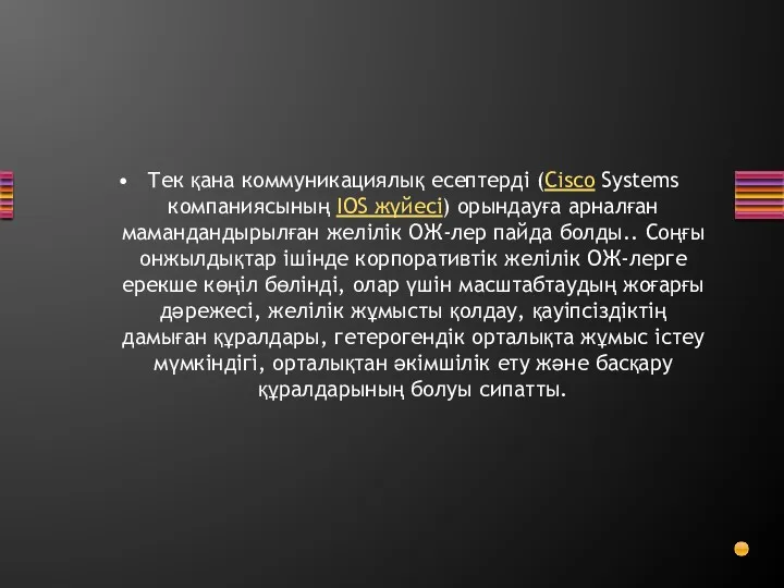 Тек қана коммуникациялық есептерді (Cisco Systems компаниясының IOS жүйесі) орындауға