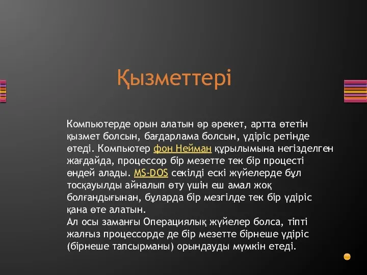 Қызметтері Компьютерде орын алатын әр әрекет, артта өтетін қызмет болсын,