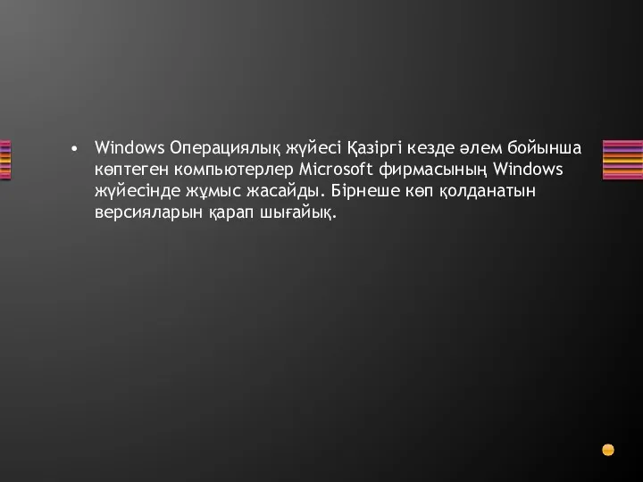 Windows Операциялық жүйесі Қазіргі кезде әлем бойынша көптеген компьютерлер Microsoft