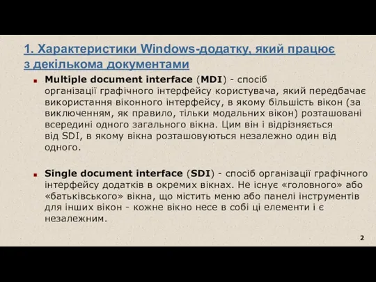 1. Характеристики Windows-додатку, який працює з декількома документами Multiple document interface (MDI) -