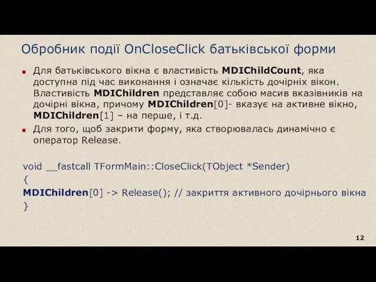 Обробник події OnCloseClick батьківської форми Для батьківського вікна є властивість MDIChildCount, яка доступна