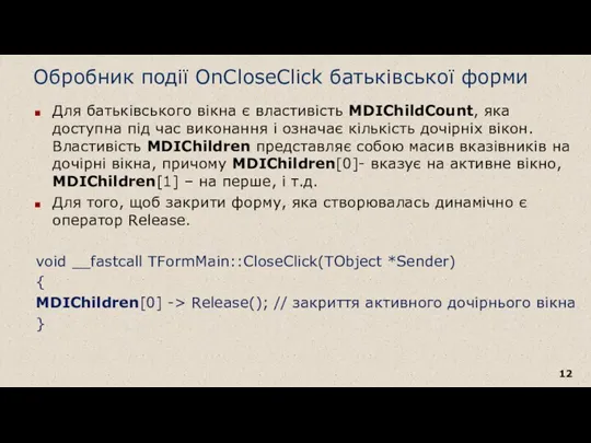 Обробник події OnCloseClick батьківської форми Для батьківського вікна є властивість