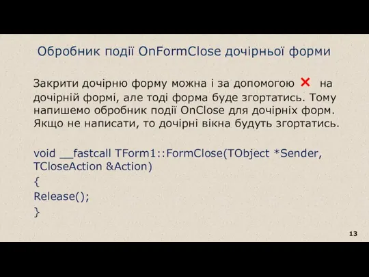 Обробник події OnFormClose дочірньої форми Закрити дочірню форму можна і за допомогою ×