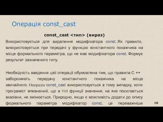 Операція const_cast const_cast (вираз) Використовується для видалення модифікатора const. Як правило, використовується при