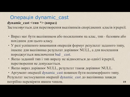 Операція dynamic_cast dynamic_cast (вираз) Застосовується для перетворення вказівників споріднених класів ієрархії. Вираз має