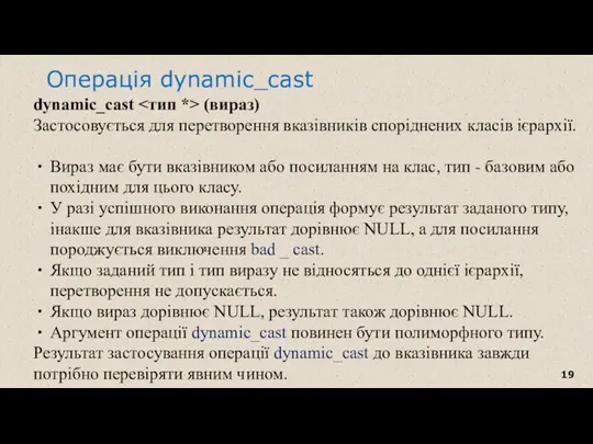 Операція dynamic_cast dynamic_cast (вираз) Застосовується для перетворення вказівників споріднених класів