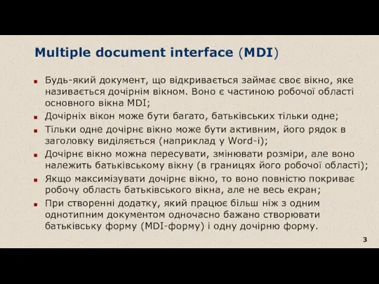 Multiple document interface (MDI) Будь-який документ, що відкривається займає своє вікно, яке називається