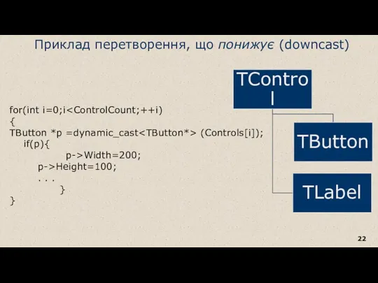 Приклад перетворення, що понижує (downcast) for(int i=0;i { TButton *p =dynamic_cast (Controls[i]); if(p){