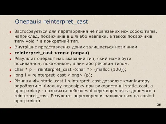 Операція reinterpret_cast Застосовується для перетворення не пов'язаних між собою типів, наприклад, покажчиків в