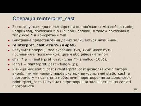 Операція reinterpret_cast Застосовується для перетворення не пов'язаних між собою типів,