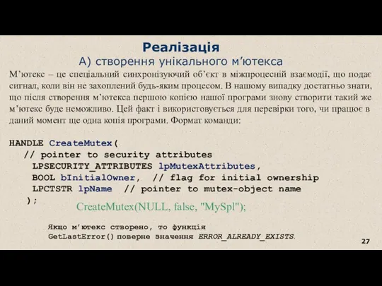 Реалізація А) створення унікального м’ютекса М’ютекс – це спеціальний синхронізуючий