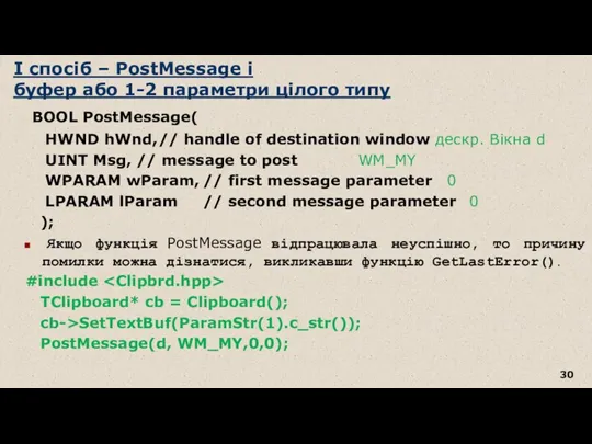 I спосіб – PostMessage і буфер або 1-2 параметри цілого типу BOOL PostMessage(