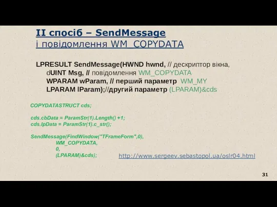 ІI спосіб – SendMessage і повідомлення WM_COPYDATA http://www.sergeev.sebastopol.ua/oslr04.html LPRESULT SendMessage(HWND hwnd, // дескриптор