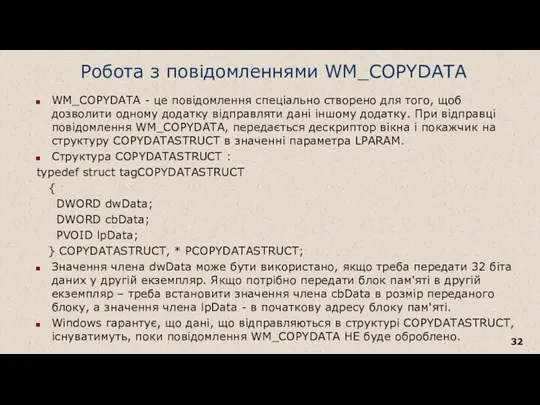 Робота з повідомленнями WM_COPYDATA WM_COPYDATA - це повідомлення спеціально створено