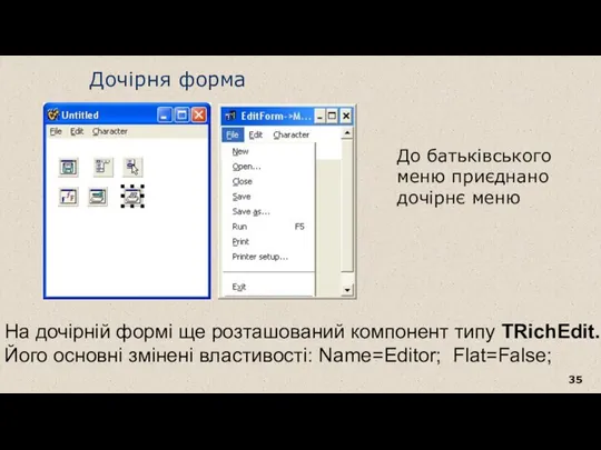 Дочірня форма На дочірній формі ще розташований компонент типу TRichEdit. Його основні змінені