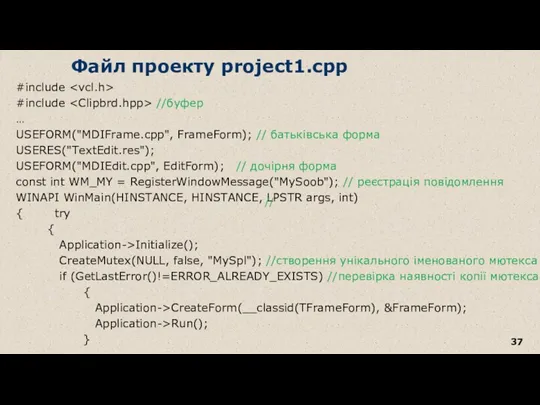 Файл проекту project1.cpp #include #include //буфер … USEFORM("MDIFrame.cpp", FrameForm); // батьківська форма USERES("TextEdit.res");