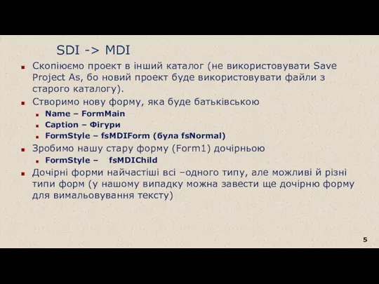 SDI -> MDI Скопіюємо проект в інший каталог (не використовувати Save Project As,