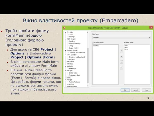 Вікно властивостей проекту (Embarcadero) Треба зробити форму FormMain першою (головною