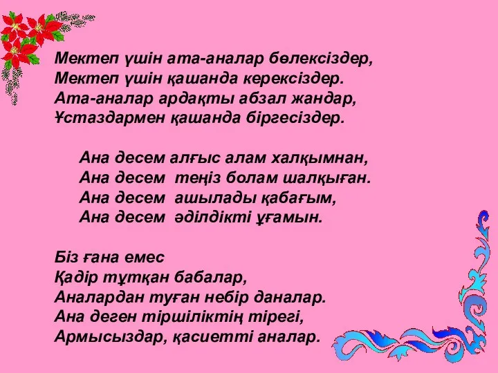 Мектеп үшін ата-аналар бөлексіздер, Мектеп үшін қашанда керексіздер. Ата-аналар ардақты