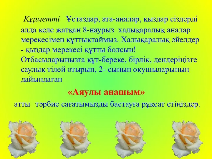 Құрметті Ұстаздар, ата-аналар, қыздар сіздерді алда келе жатқан 8-наурыз халықаралық