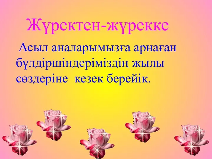 Асыл аналарымызға арнаған бүлдіршіндеріміздің жылы сөздеріне кезек берейік. Жүректен-жүрекке