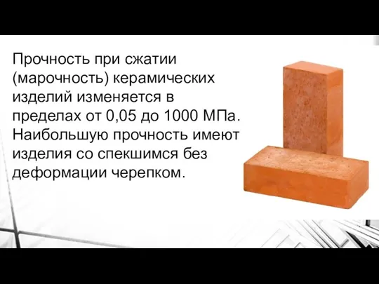 Прочность при сжатии (марочность) керамических изделий изменяется в пределах от 0,05 до 1000