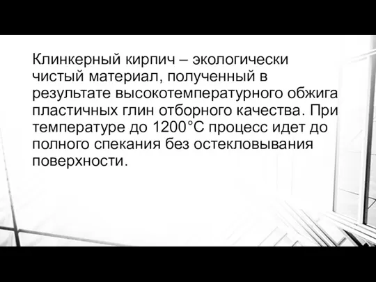 Клинкерный кирпич – экологически чистый материал, полученный в результате высокотемпературного обжига пластичных глин