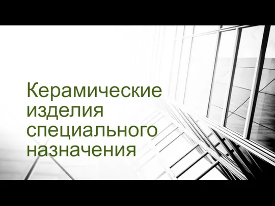 Керамические изделия специального назначения