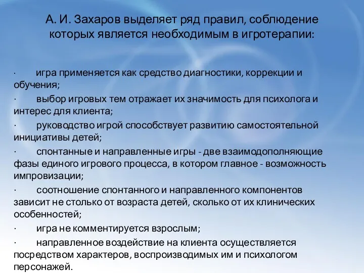 А. И. Захаров выделяет ряд правил, соблюдение которых является необходимым