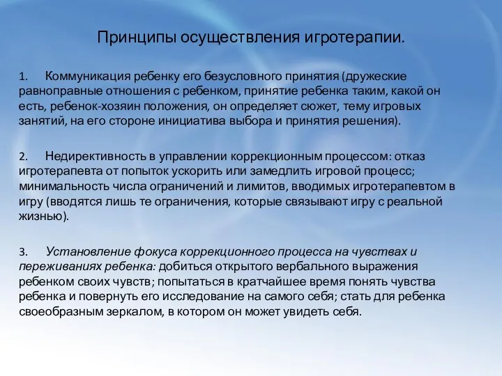 Принципы осуществления игротерапии. 1. Коммуникация ребенку его безусловного принятия (дружеские