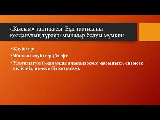 «Қысым» тактикасы. Бұл тактиканы қолданудың түрлері мыналар болуы мүмкін: Қауіптер;