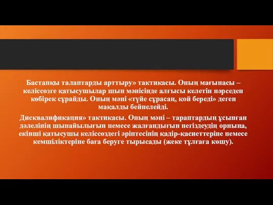 Бастапқы талаптарды арттыру» тактикасы. Оның мағынасы – келіссөзге қатысушылар шын