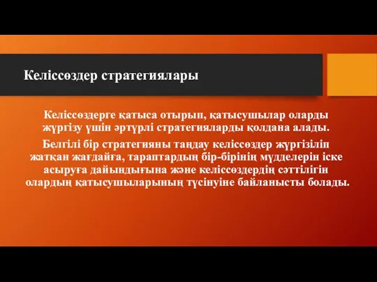 Келіссөздер стратегиялары Келіссөздерге қатыса отырып, қатысушылар оларды жүргізу үшін әртүрлі