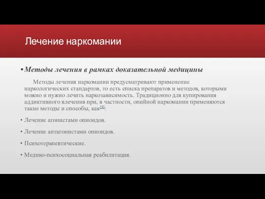 Лечение наркомании Методы лечения в рамках доказательной медицины Методы лечения наркомании предусматривают применение