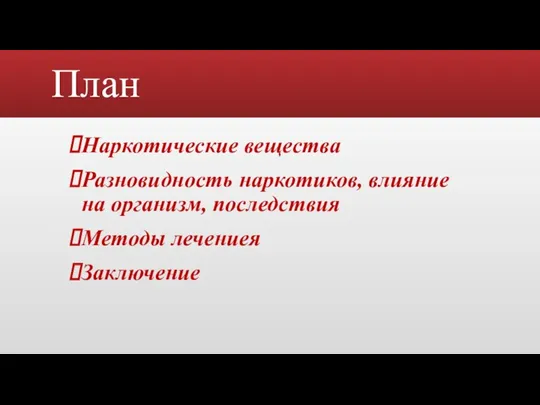 План Наркотические вещества Разновидность наркотиков, влияние на организм, последствия Методы лечениея Заключение