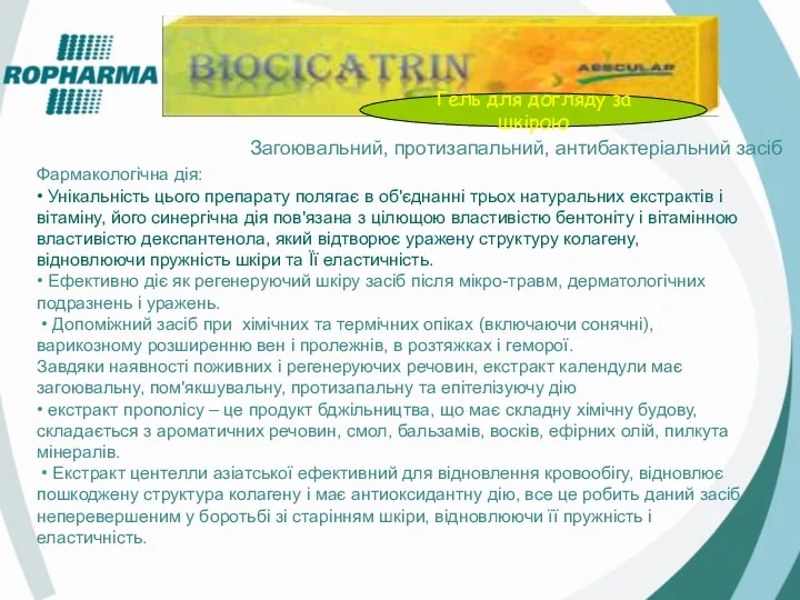 Загоювальний, протизапальний, антибактеріальний засіб Фармакологічна дія: • Унікальність цього препарату