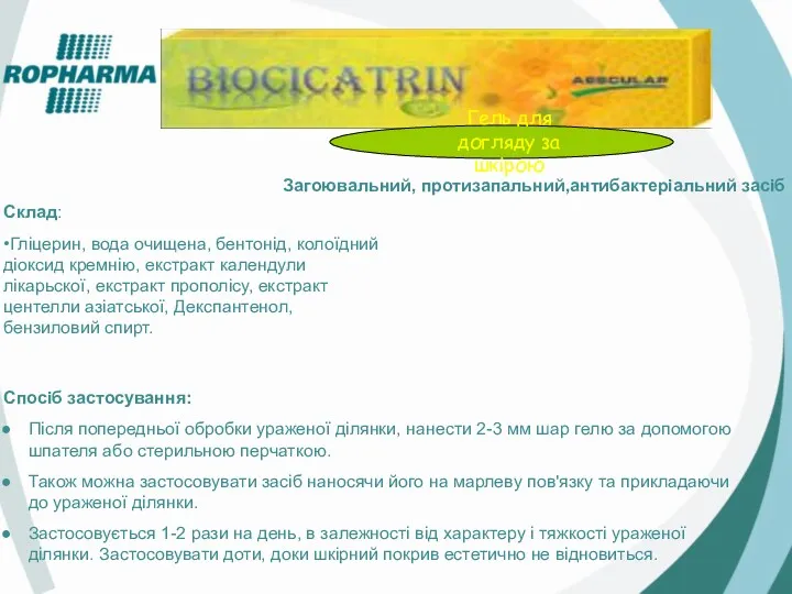 Загоювальний, протизапальний,антибактеріальний засіб Склад: •Гліцерин, вода очищена, бентонід, колоїдний діоксид